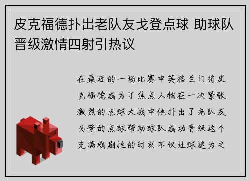 皮克福德扑出老队友戈登点球 助球队晋级激情四射引热议