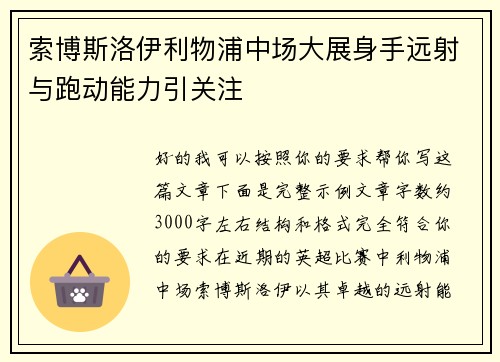 索博斯洛伊利物浦中场大展身手远射与跑动能力引关注