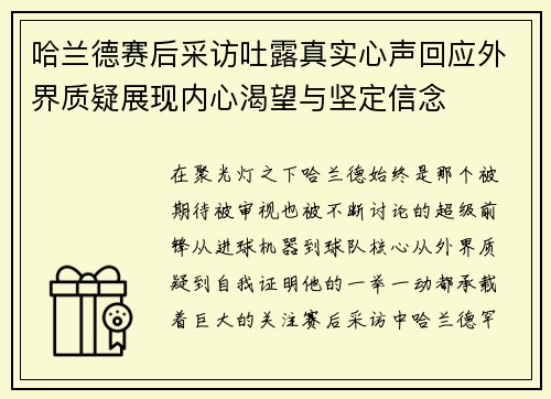 哈兰德赛后采访吐露真实心声回应外界质疑展现内心渴望与坚定信念