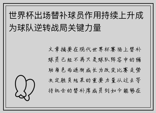 世界杯出场替补球员作用持续上升成为球队逆转战局关键力量