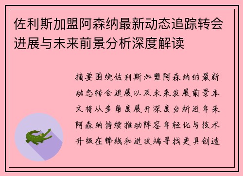 佐利斯加盟阿森纳最新动态追踪转会进展与未来前景分析深度解读