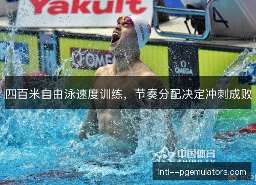 四百米自由泳速度训练,节奏分配决定冲刺成败 四百米自由泳速度训练,节奏分配决定冲刺成败