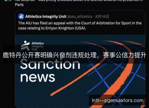 鹿特丹公开赛明确兴奋剂违规处理，赛事公信力提升