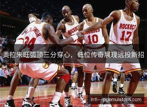 奥拉朱旺弧顶三分穿心，低位传奇展现远投新招