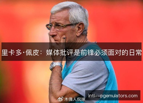 里卡多·佩皮：媒体批评是前锋必须面对的日常