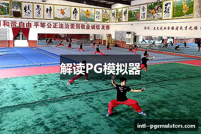 解读PG模拟器