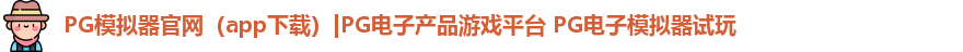 PG模拟器